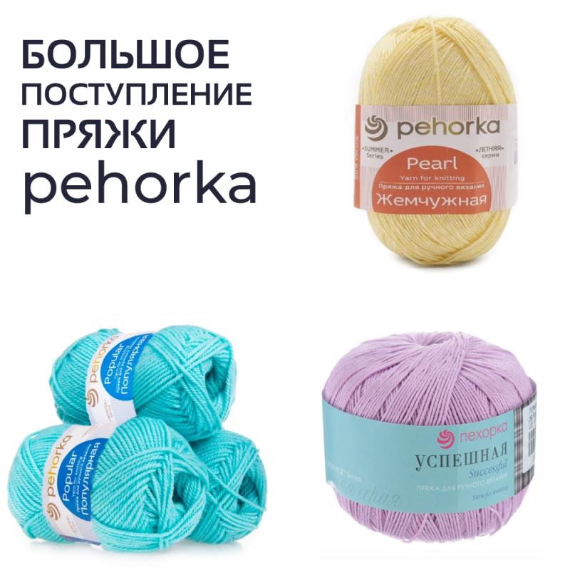 Большое поступление пряжи Пехорка