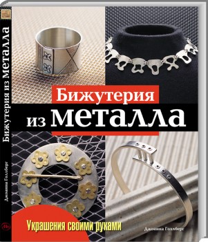 Украшение своими руками Бижутерия из металла