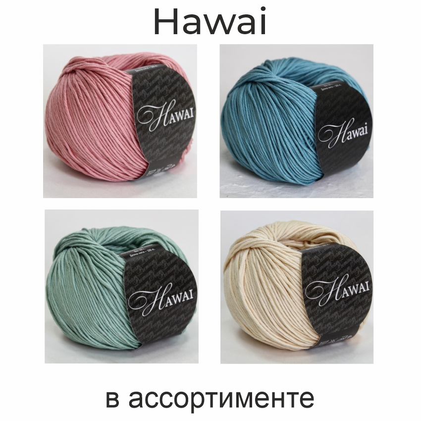 Гаваи, пряжа для ручного вязания 