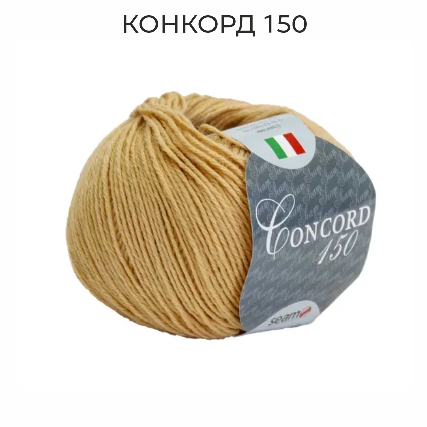 Конкорд 150, пряжа для ручного вязания