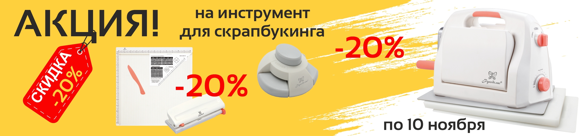 Скидка 20% на инструменты для скрапбукинга ТМ "Рукоделие"