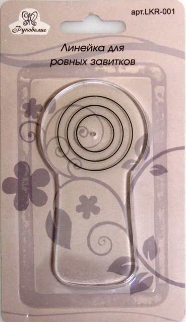 Линейка для ровных завитков "Рукоделие" LKR-001 