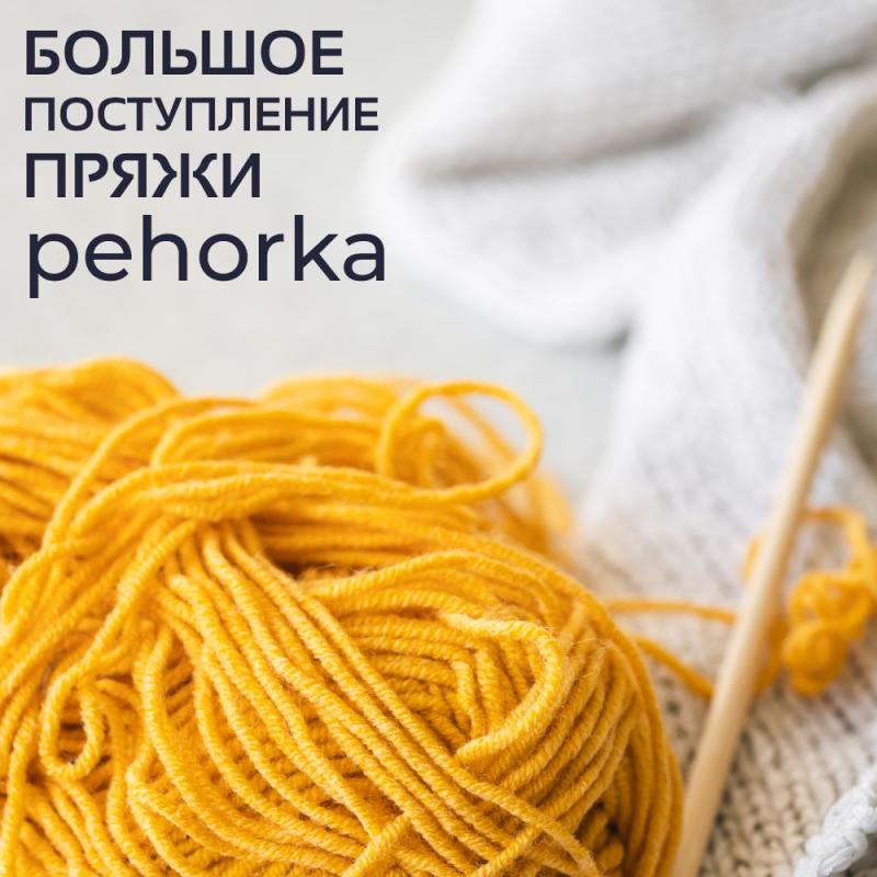 Большое поступление пряжи Пехорка