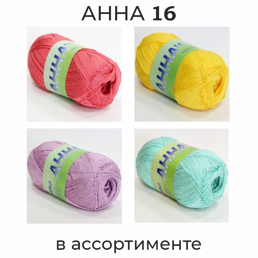 Анна 16, пряжа для ручного вязания 100г/530м