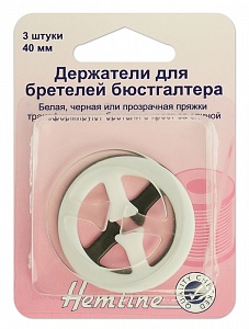 Держатели для бретелей бюстгалтера 40 мм, 3 цвета «Hemline» 787