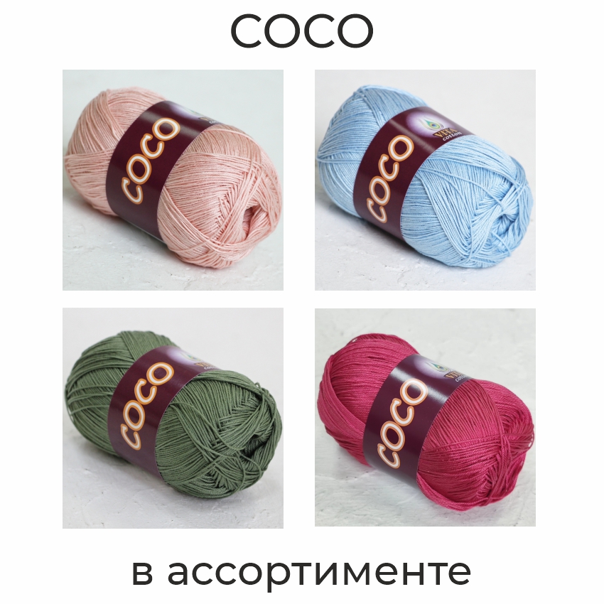 Коко (VITA Cotton), пряжа для ручного вязания
