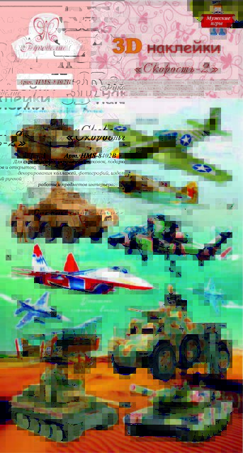 Наклейки 3D «Рукоделие» HMS-8402B Скорость-2