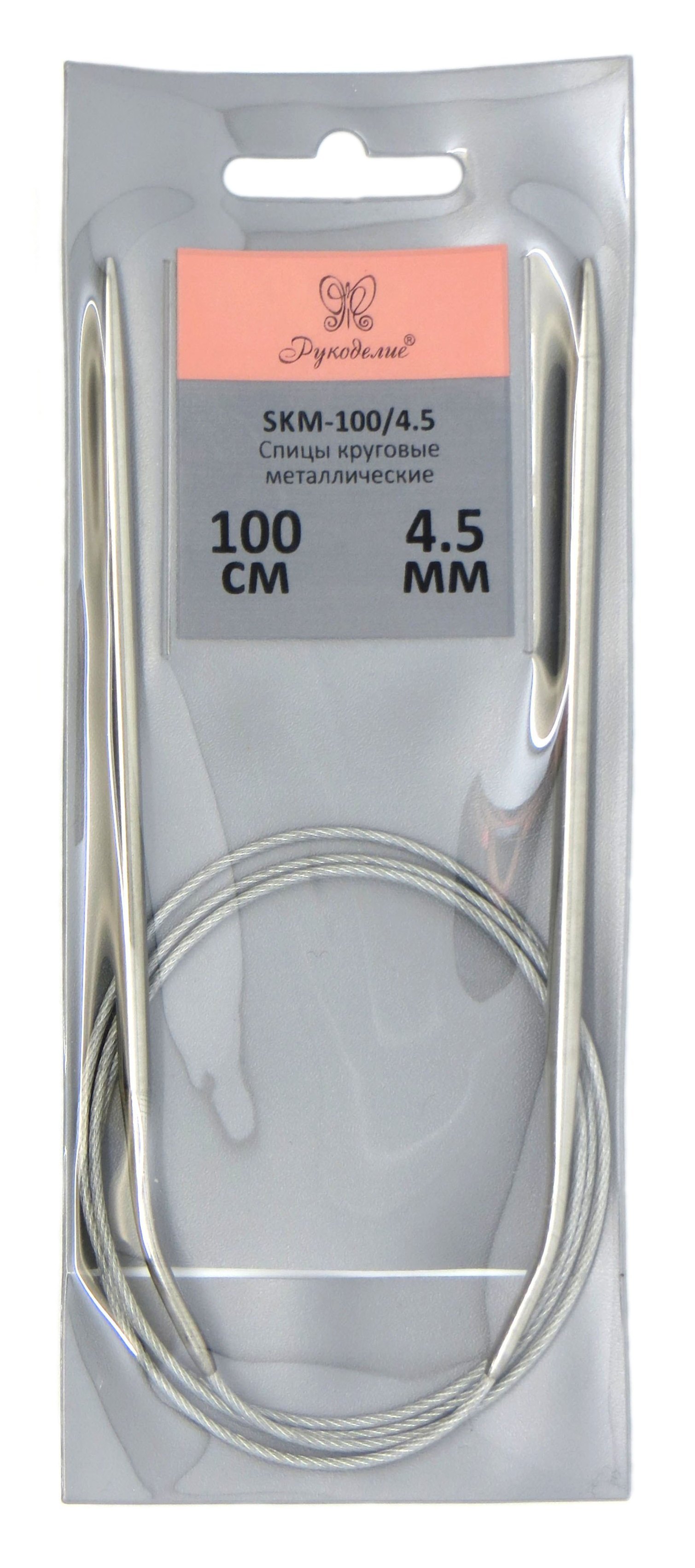 Спицы "Рукоделие" SKM-100/4.5 круговые металл 4,5мм, 100см на металлическом тросике