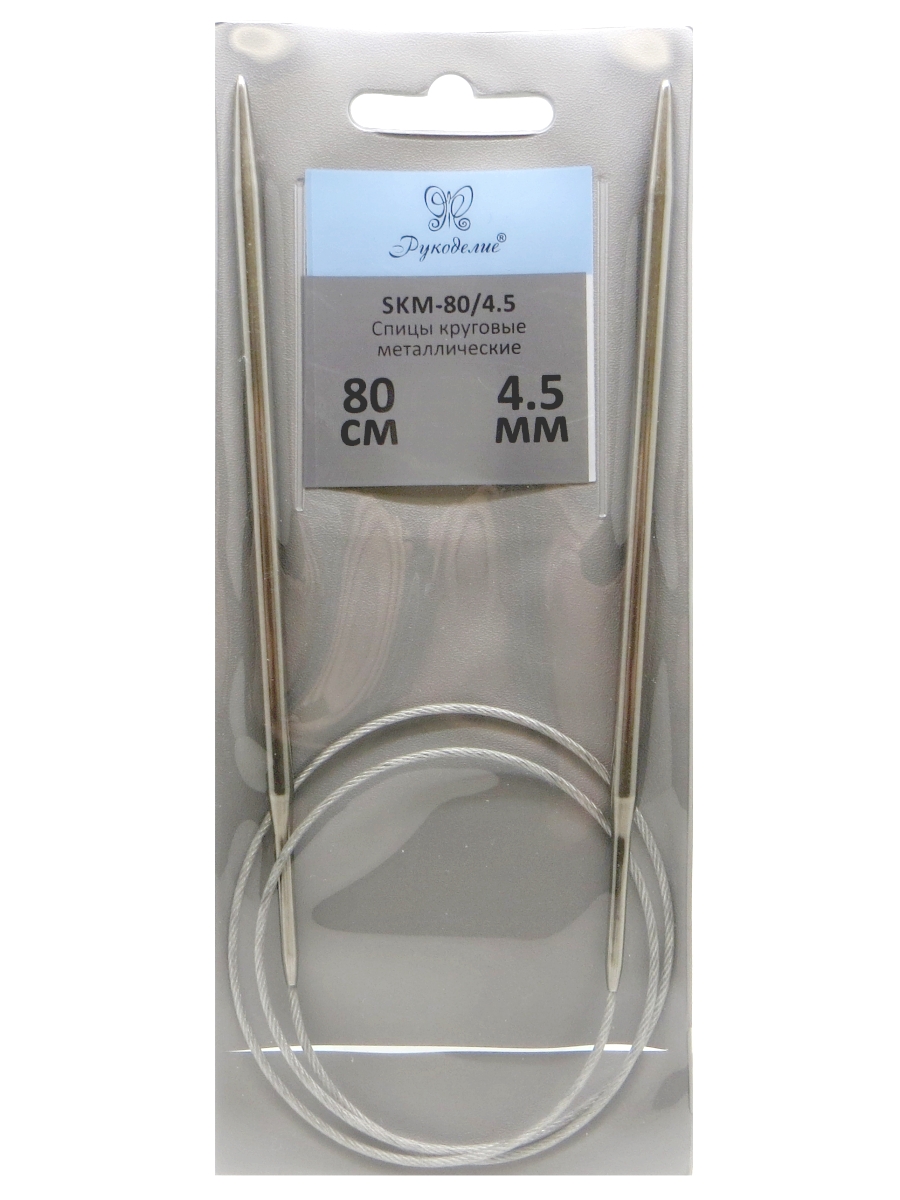 Спицы "Рукоделие" SKM-80/4.5 круговые металл 4,5мм, 80см на металлическом тросике