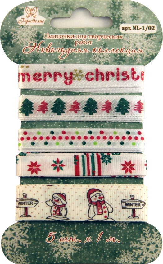 Ленточки для творческих работ «Рукоделие» Новогодняя коллекция NL-1/02
