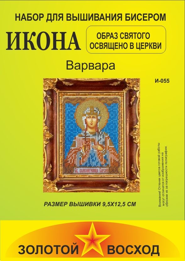 Набор для вышивания "Золотой Восход" И-055 Варвара Набор для вышивания "Золотой Восход" И-055 Варвара