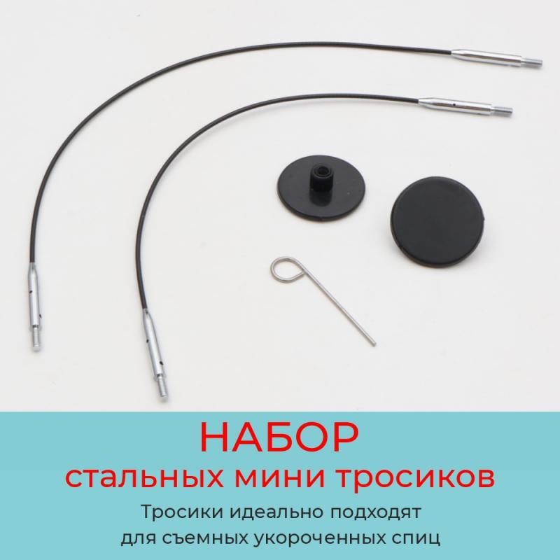 Набор стальных мини тросиков KnitPro