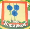 Набор для детского творчества Флорис/панно Васильк