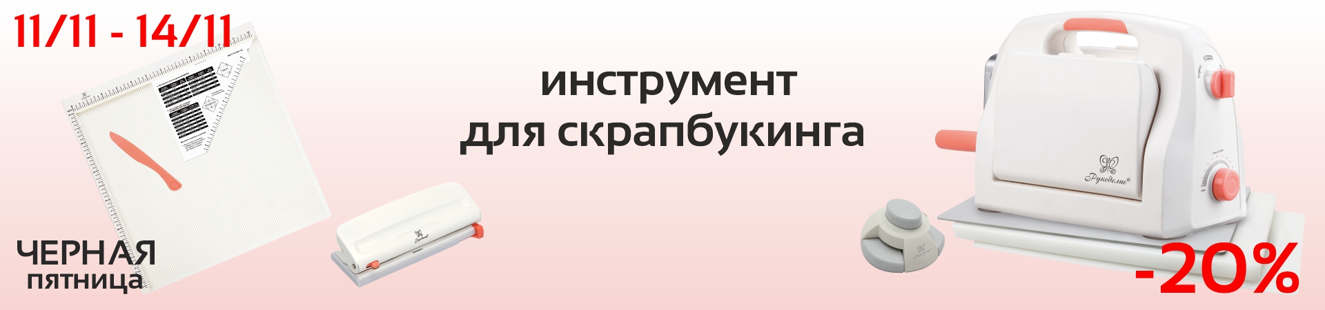 Скидка 20% на инструменты для скрапбукинга ТМ "Рукоделие"