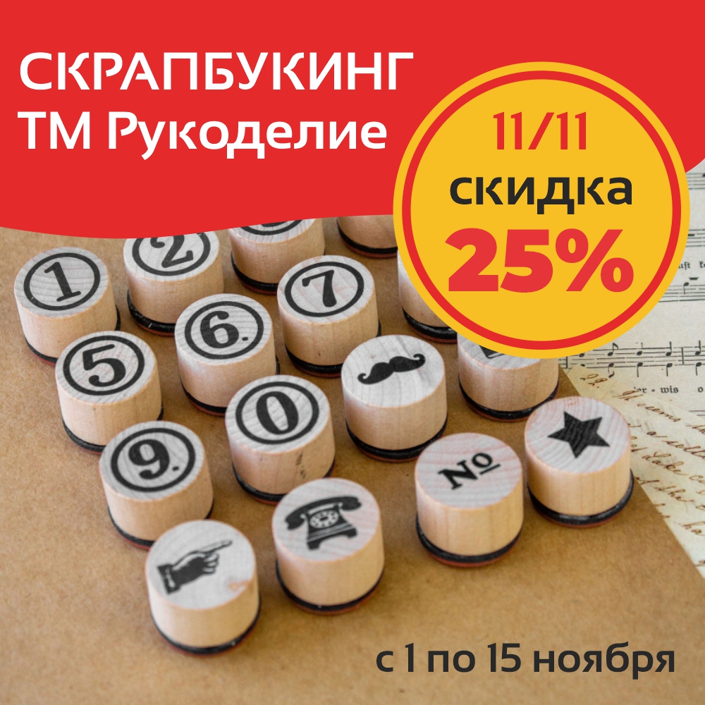 Скидка 25% на скрапбукинг "ТМ Рукоделие"
