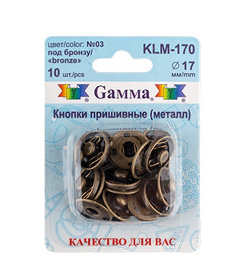 Кнопки пришивные KLM-170 металл "Gamma" d 17 мм 10 шт. №03 под бронзу