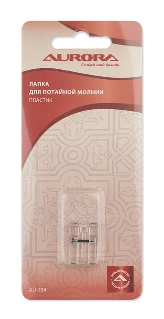 Лапка AU-104 для потайной молнии пластик Aurora
