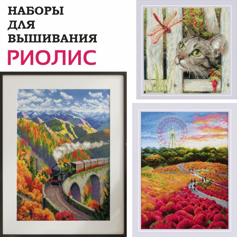 Наборы для вышивания РИОЛИС