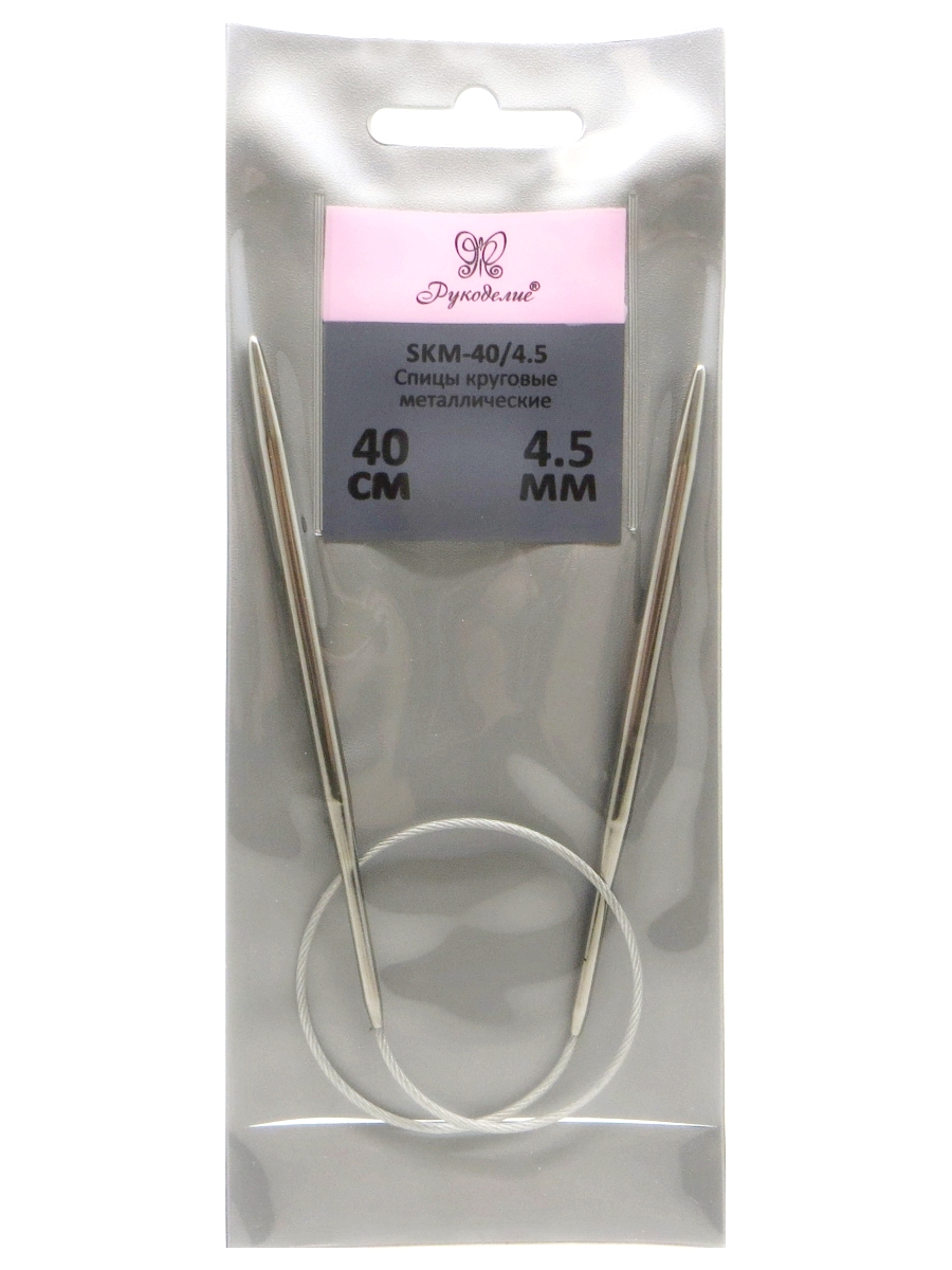 Спицы "Рукоделие" SKM-40/4.5 круговые металл 4,5мм, 40см на металлическом тросике