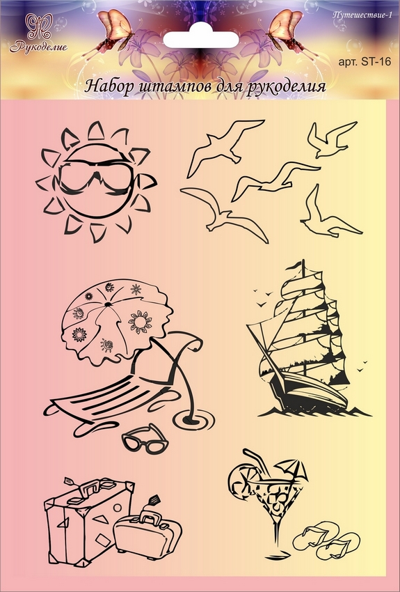 Набор штампов "Рукоделия" ST-16  серия Путешествие-1