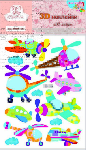Наклейки 3D «Рукоделие» HMD-108A Я лечу