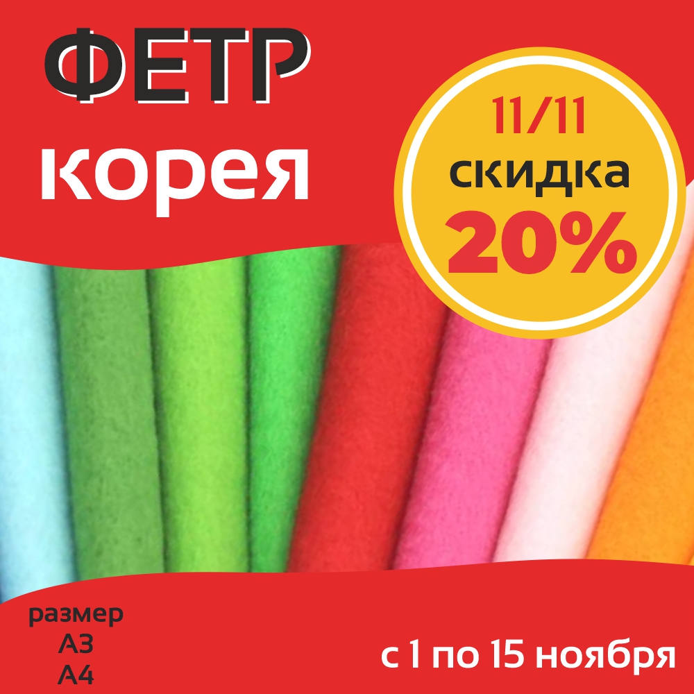 Скидка 20% на фетр Корея