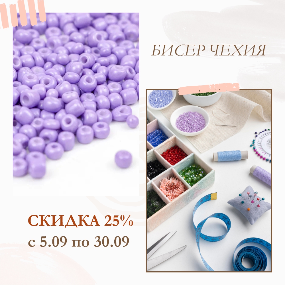 Скидка 25% на бисер чехия 