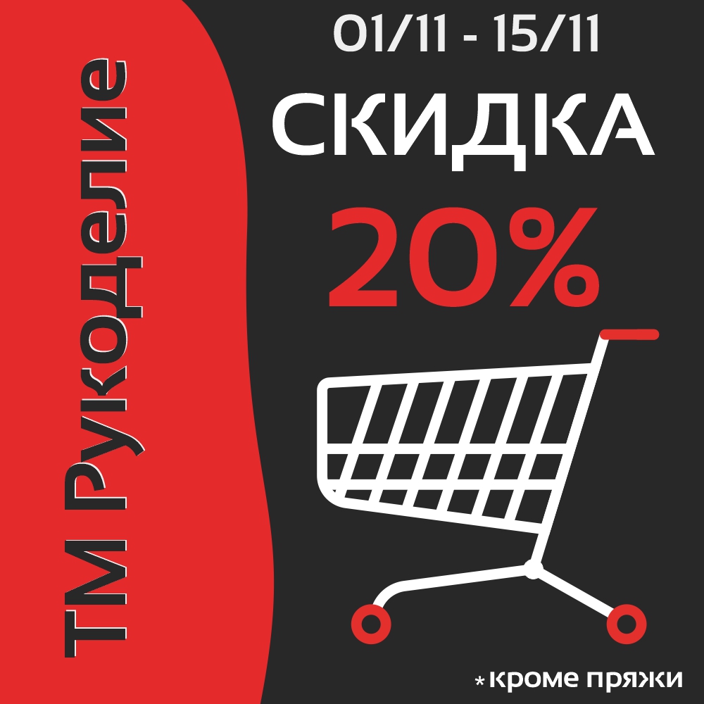 Скидка 20% на товары ТМ "Рукоделие"