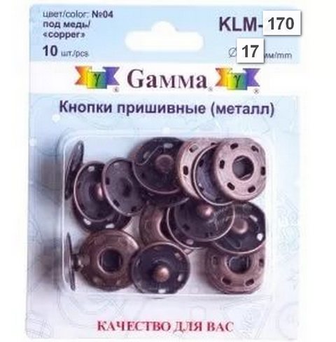 Кнопки пришивные KLM-170 металл "Gamma" d 17 мм 10 шт. №04 под медь
