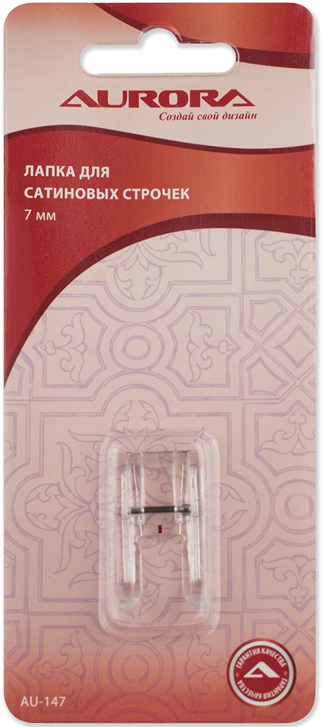 Лапка AU-147 для сатиновых строчек 7 мм Aurora 