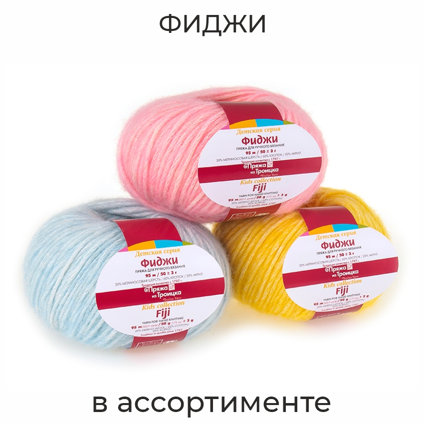 Фиджи, пряжа для ручного вязания