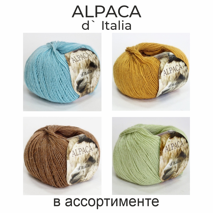 Альпака де Италия, пряжа для ручного вязания 