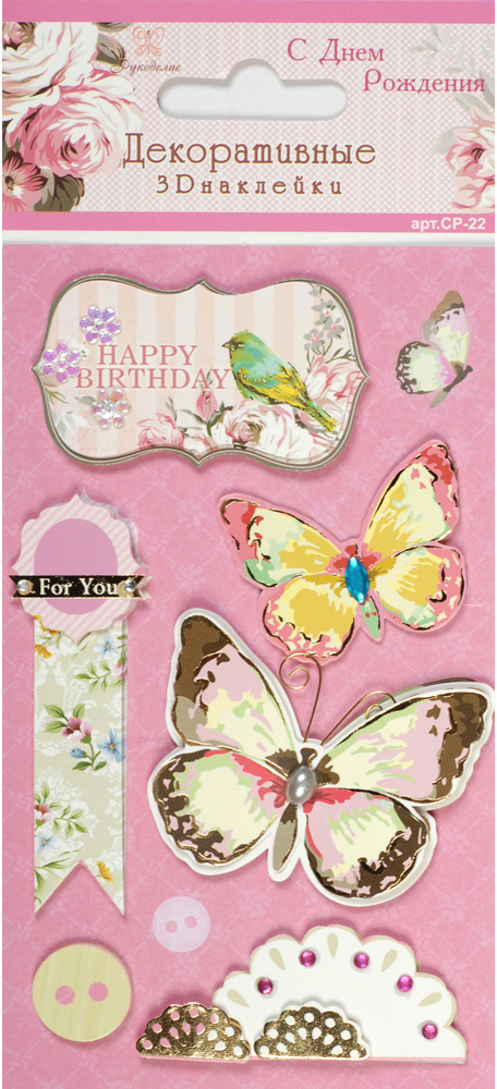 Декоративные 3D наклейки "Рукоделие" CP-22 С Днём Рождения!