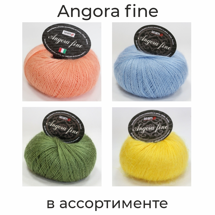 Ангора фине, пряжа для ручного вязания   