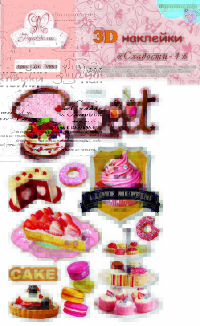 Наклейки 3D «Рукоделие» CBE-7006A Сладости-1 