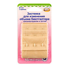 Застежка для изменения объема бюстгалтера "Hemline", 50 мм бежевый