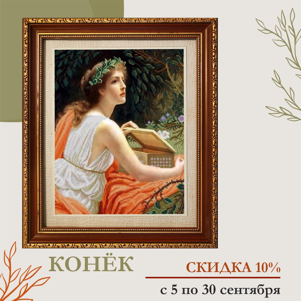 Скидка 10% на Конек