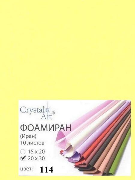 Фоамиран (ФОМ ЭВА, Иран) «Crystal Art» 20х30 см, 10 шт/упак, №114 лимонный