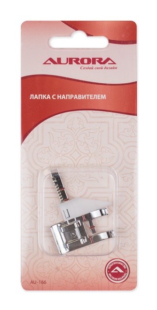 Лапка AU-166  для шв.маш. (в блистере) с направителем, металлическая