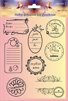 Набор штампов "Рукоделия" ST-14 серия Малыш-2