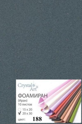 Фоамиран (ФОМ ЭВА, Иран) «Crystal Art» 20х30 см, 10 шт/упак, №188 мокрый асфальт