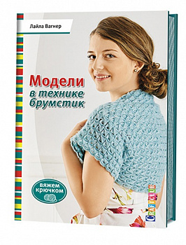 Модели в технике брумстик. Вяжем крючком. Лайла Вагнер