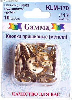Кнопки пришивные KLM-170 металл "Gamma" d 17 мм 10 шт. №05 под золото