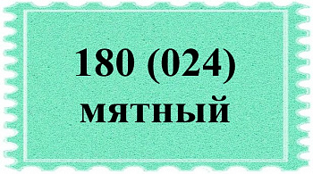 Фоамиран иранский   (парча) 0,6мм арт.180 (024)  мятный уп./ 2 листа