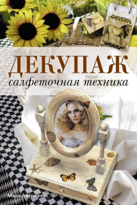 Декупаж. Салфеточная техника. Мара Антоначчо