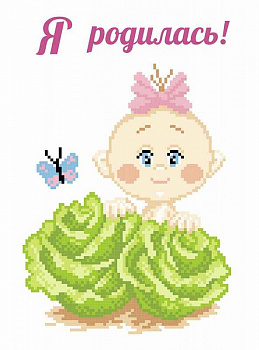 Набор для вышивания «М.П.Студия» КН-452 Я родилась 30*21  