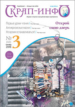 Журнал "Скрап-Инфо" номер 3/2016