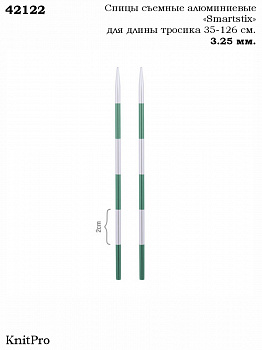Спицы съемные алюминиевые Smartstix KnitPro для длины тросика 35-126 см, 3,25 мм, 42122