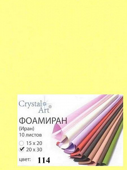 Фоамиран (ФОМ ЭВА, Иран) «Crystal Art» 20х30 см, 10 шт/упак, №114 лимонный