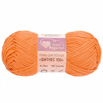 Люблю вязать "Фитнес 100" 50гр. 100м (100% полиэстер) 6 шт./упак. (210, абрикосовый краш)